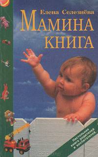 Мамина книга. Настольная книга родителей и воспитателей