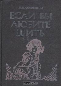 Если вы любите шить: Руководство по моделированию, раскрою и технологии пошива женской одежды