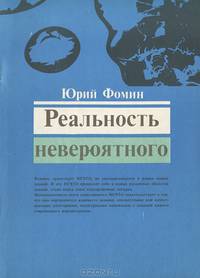 Реальность невероятного