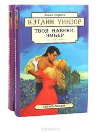 Твоя навеки, Эмбер (комплект из 2 книг)
