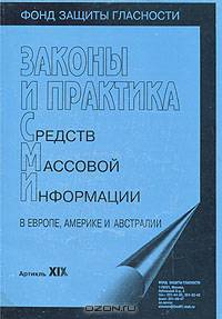 Законы и практика средств массовой информации в Европе, Америке и Австралии
