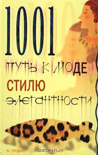 1001 путь к моде, стилю, элегантности