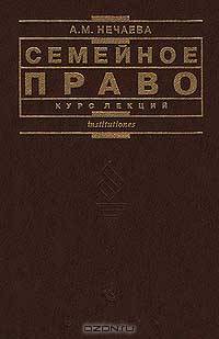 Семейное право. Курс лекций