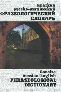 Краткий русско-английский фразеологический словарь / Concise Russian-Emglish Phraseological Dictionary