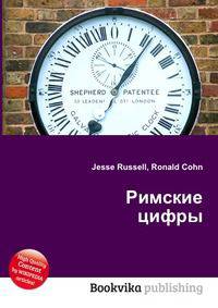 Римские цифры