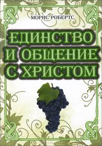 Единство и общение с Христом