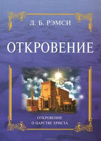 Откровение