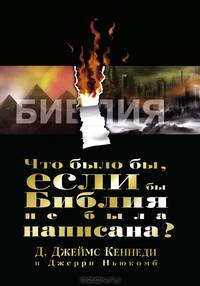 Что было бы, если бы Библия не была написана?