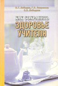 Как сохранить здоровье учителя