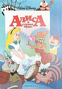Алиса в Стране Чудес