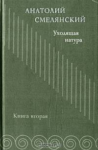 Анатолий Смелянский. Избранное. Книга вторая. Уходящая натура