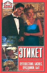 Этикет. Путешествия, бизнес, праздники, быт