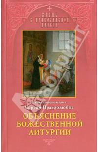 Объяснение Божественной Литургии