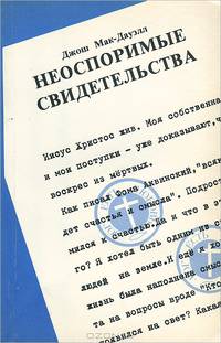 Неоспоримые свидетельства