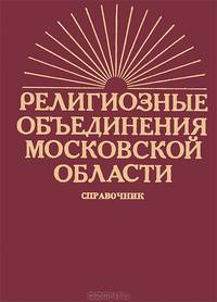 Религиозные объединения Московской области