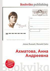 Ахматова, Анна Андреевна