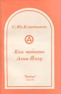 Как читать Агни-Йогу
