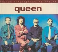 Полный путеводитель по музыке Queen