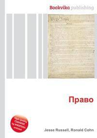 Право