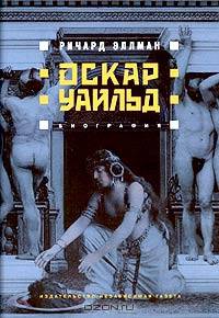 Оскар Уайльд. Биография