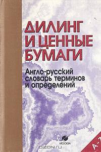 Дилинг и ценные бумаги. Англо-русский словарь терминов и определений