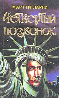 Четвертый позвонок, или Мошенник поневоле