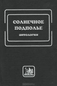 Солнечное подполье