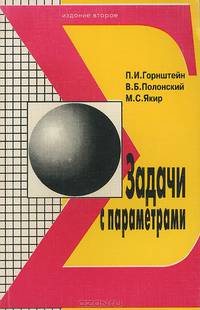 Задачи с параметрами