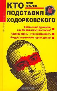 Кто подставил Ходорковского