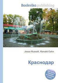 Краснодар