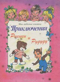 Приключения Рикики и Рудуду