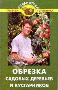 Обрезка садовых деревьев и кустарников