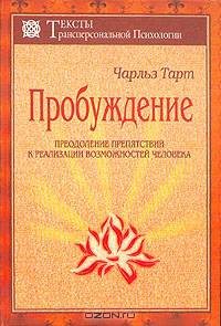 Пробуждение - преодоление препятствий к реализации человеческих возможностей