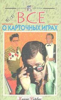 Почти все о карточных играх
