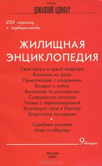 Жилищная энциклопедия. Выпуск 9. 256 страниц о недвижимости