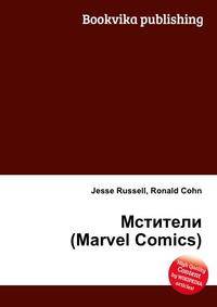 Мстители (Marvel Comics)