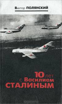 10 лет с Василием Сталиным