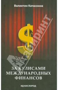 За кулисами международных финансов
