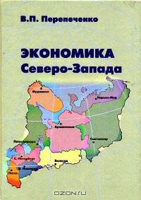 Экономика Северо-Запада