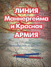 Линия Маннергейма и Красная Армия (30 ноября 1939 - 22 июня 1941)