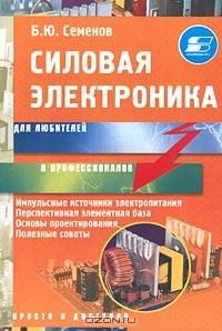 Силовая электроника для любителей и профессионалов
