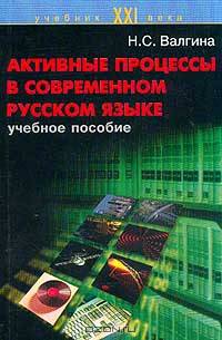 Активные процессы в современном русском языке. Учебное пособие