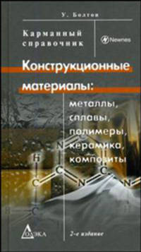 Конструкционные материалы: Металлы, сплавы, полимеры