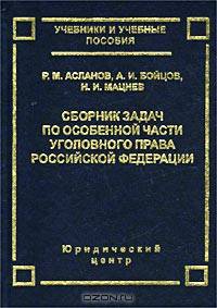 Сборник задач по Особенной части уголовного права Российской Федерации