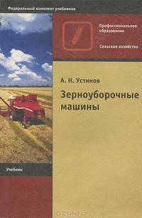 Зерноуборочные машины: Учебник для начального профессионального образования