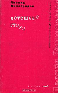 Потешные стихи