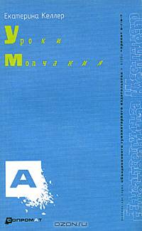 Уроки молчания