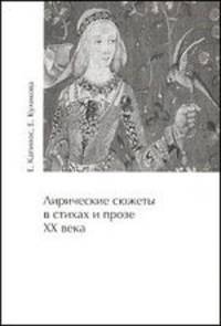 Лирические сюжеты в стихах и прозе ХХ века