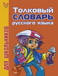 Толковый словарь русского языка для школьников