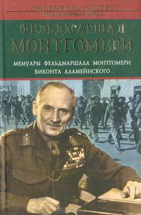 Мемуары фельдмаршала Монтгомери виконта Аламейнского (редкие фотоматериалы)